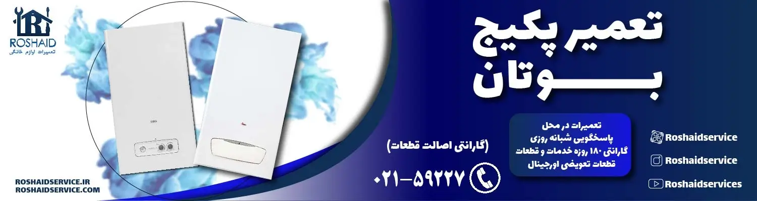 تعمیر پکیج بوتان